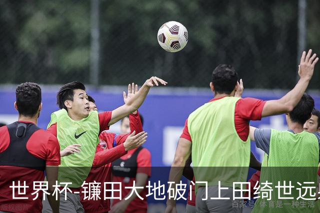 世界杯-镰田大地破门上田绮世远射建功 半场日本2-0突尼斯