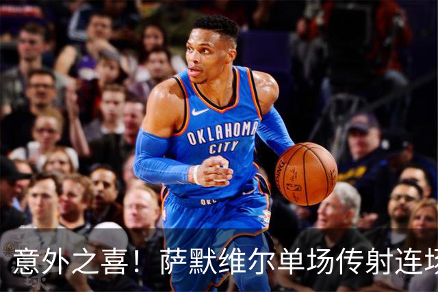 意外之喜！萨默维尔单场传射连场破门 巴黎曼联已有意