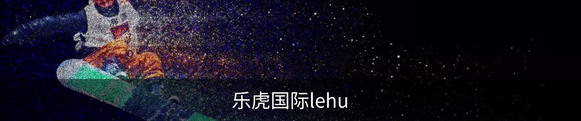 乐虎国际· (lehu)-唯一官方网站